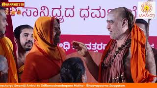 Arrival of SriKanchi Kamakoti Shankaracharya to SriRamachandrapura Matha - Bhaavapoorna Swagatam