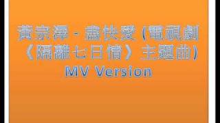 黃宗澤 - 盡快愛 (電視劇《隔離七日情》主題曲) MV Version