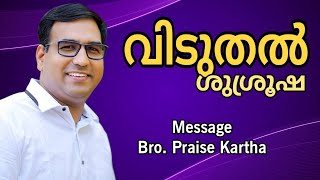 LIVE|Praise Kartha|Deliverence Meeting| Rehoboth Global Worship Center Thiruvalla |