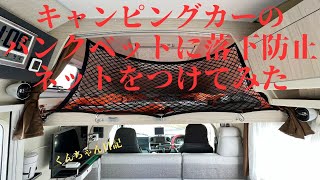 キャンピングカーのバンクベットに落下防止ネットをつけてみた