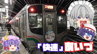 【鉄道旅ゆっくり実況】「あいづ」の系譜を継ぐ快速あいづに乗車した【今はE721】