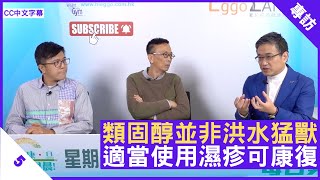 類固醇並非洪水猛獸 適當使用濕疹可康復 - 鄭丹瑞《健康旦》皮膚及性病科醫生 #侯鈞翔 醫生 #梁卓惠 Part 2 (CC中文字幕)