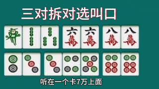 麻将高手打麻将三对拆对预留宽张叫口秘籍胡牌诀窍搓麻将十打九赢