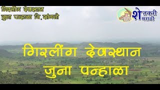 गिरलिंग देवस्थान जुना पन्हाळा