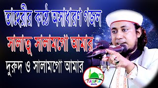 সালাতু সালামগো আমার দুরুদ ও সালামগো আমার।মুফতি গিয়াস উদ্দীন তাহেরী।bangla Gojol।Tasfia Media