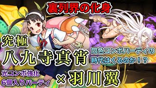 【パズドラ】究極八九寺真宵×羽川翼が好相性！！光コンボ強化で火力もマシマシです！！【裏列界の化身】