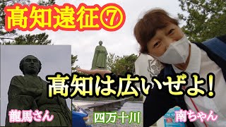 高知遠征⑦出勤前に行く四万十川～桂浜編2021.5.11