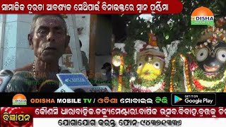 05 JUNE 20#ଦ୍ବିତୀୟ ଶ୍ରୀକ୍ଷେତ୍ର ଭାବେ ପରିଚିତ ବାରିପଦା ଠାରେ ସ୍ନାନ ଯାତ୍ରା ଅନୁଷ୍ଠିତ..