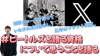 X(旧Twitter)でプチ炎上した「♯ビートルズを語る資格」騒動を受けて思うことを語る 【♯6】