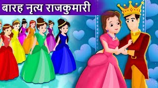 नृत्य करने वाली बारह राजकुमारियाँ | हिंदी कहानियाँ | 12 Dancing Princesses | Hindi Kahnaiya