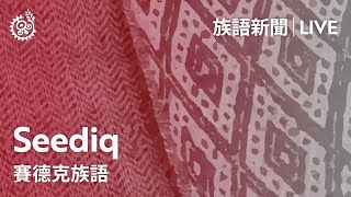 【族語午間新聞-賽德克族語】20220423｜原住民族電視台