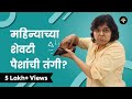 पैसे कसे वाचवायचे? | भाग - १३ | CA Rachana Ranade