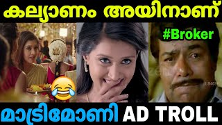 കല്യാണം അല്ലെ? ഇപ്പൊ ശരിയാക്കിത്തരാം 😂😂 Marriage ads ഇജ്ജാതി 🤣 | Matrimony Troll Video | Latest |