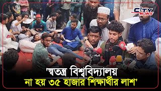 বিশ্ববিদ্যালয়ের দাবিতে আরো ২ দফা যুক্ত করল তিতুমীরের শিক্ষার্থীরা | Titumir College | City news