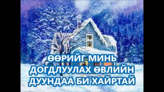 Сэрчмаа - Өвлийн дуу /Winter song/