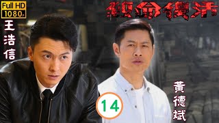 TVB時裝懸疑劇線上看 | 逸昇調查士杰秘密 | 郭晉安 | 萬綺雯 | 黃德斌 | 王浩信 | 致命復活 14/28 | 粵語中字 | 2015