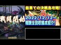 【ロマサガＲＳ】最果ての決戦島リニューアルver第24回攻略！（20221212～）私の報酬全回収編成ご紹介！【ロマサガリユニバース】【ロマンシングサガリユニバース】