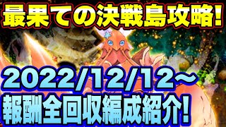 【ロマサガＲＳ】最果ての決戦島リニューアルver第24回攻略！（20221212～）私の報酬全回収編成ご紹介！【ロマサガリユニバース】【ロマンシングサガリユニバース】