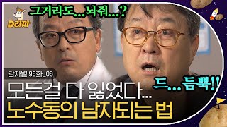 [D라마] EP96-06 오바육바로 덤블링까지 넘는 노수동에게 잘못 걸린 남성 호르몬,, 진정한 남자로 거듭나기 위한 긴급 처방은? 💉 | #감자별 140327