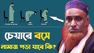 মসজিদে চেয়ারে নামাজ পরা হারাম। মাওলানা বজলুর রশিদ মিঞা।