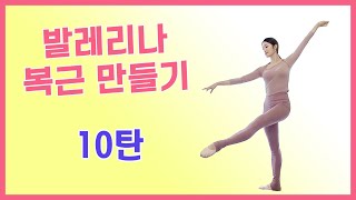 [발레핏] 발레리나 복근 만들기 10탄!