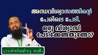 അന്ധവിശ്വാസത്തിന്റെ പേരിലെ പേടി ,ഒരു വിശ്വാസി പേടിക്കേണ്ടതുണ്ടോ?ഹാരിസ് ബ്നു സലീം