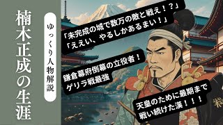 【ゆっくり歴史解説】ゲリラ戦最強！幕府倒幕の立役者の楠木正成の生涯