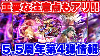 【ロマサガRS】注意喚起アリ！四魔貴族が遂に登場の5.5周年第4弾速報【ロマンシング サガ リユニバース】