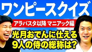 【ワンピースクイズアラバスタ以降マニアック編】光月おでんに仕える9人の侍の総称は? せいや悲願の完全勝利なるか!?【霜降り明星】