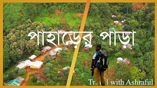 আবোয়া: বান্দরবানের এক অসাধারণ পাহাড়ি পাড়া | Bandarban Travel Vlog\