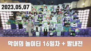 20230507 | 악어의 놀이터 16일차 + 발로란트 내전 + 트게더