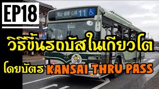 How to take a bus in Kyoto using the KANSAI THRU PASS