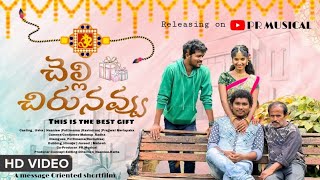 ` చెల్లి చిరునవ్వు ´ Telugu short film usha |  Naainee | Prajjval | Pottimama |rakhi Spiecal ❤❤🙏🙏