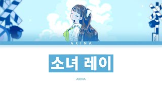 미키토P 「소녀 레이」 Akina ver 한글 가사 (少女レイ)