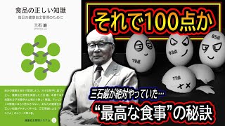 【天才のサプリ+食事ルーティン】三石先生は何を食べていたのか？「栄養バランスの良い食事」はウソ！？！？