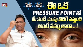 ఈ ఒక pressure point చాలు కంటి చూపు తిరిగి వస్తుంది | Eye Sight | Hr. Janardhan @NoxTVHealth