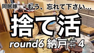 【捨て活】round6 納戸♯4 捨てたいので【隠し活】嫁vs姑　#捨て活#片付け#断捨離#納戸#嫁姑問題#同居嫁