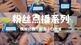 ASMR | 粉丝点播合辑2｜本期主化妆轻语敲击口腔音…未完待续