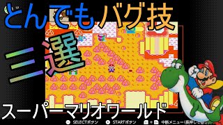 とんでもバグ技3選 スーパーマリオワールド 3 Outrageous Bug Techniques  Super Mario World #Shorts