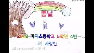 BTS 봄날 뮤직비디오 - 마지초등학교 5학년 4반