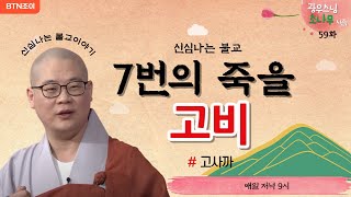 59회  사소한 잘못이라도 언젠가 큰 업보로 올 수 있다 ㅣ광우스님의 소나무 시즌1 ㅣ매일저녁 9시(평일)