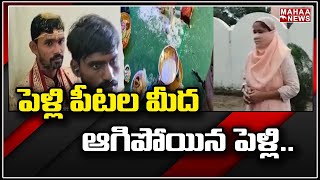 పెళ్లి పీటల మీద ఆగిపోయిన పెళ్లి |  A wedding that stopped | Mahaa News