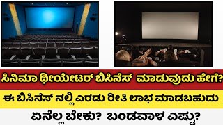 How To Do Movie Theatre Business || How To Open Theatre In Kannada || Theatre Business