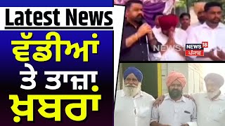 Latest News | ਵੱਡੀਆਂ ਤੇ ਤਾਜ਼ਾ ਖ਼ਬਰਾਂ | jaito News | panchayat elections 2024 | News18 Punjab