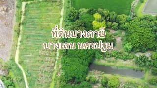 ขาย ที่ดิน บางภาษี บางเลน เนื้อที่ 10-2-56 ไร่ ที่ถมแล้ว อ.บางเลน นครปฐม #ขายที่ดินบางเลน