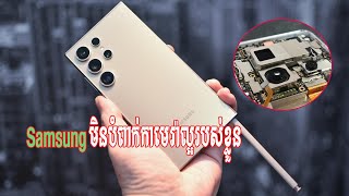 មូលហេតុ Samsung មិនបំពាក់កាមេរ៉ាល្អប្រសើររបស់ខ្លួននេះ នៅលើស្មាតហ្វូនកំពូលថ្មី Galaxy S25 Ultra