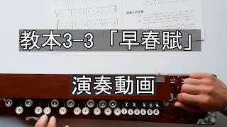 【大正琴講座】教本3-3「早春賦」　演奏動画