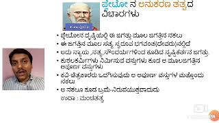 ಪಾಶ್ಚಾತ್ಯ ಕಾವ್ಯ ಮೀಮಾಂಸೆ-ಅನುಕರಣ ತತ್ವ ಭಾಗ 1(ಪ್ಲೇಟೋ)  Usefull for Kannada NET/SET/FDA Exams