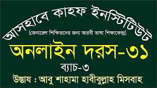 অনলাইন দরস-৩১ : ৩য় ব্যাচ : আসহাবে কাহফ ইনস্টিটিউট : উস্তায আবু শাহামা হাবীবুল্লাহ মিসবাহ