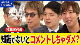 【コメントする資格】知識や教養がないと発言しちゃダメ？社会に無関心は？ヘビー視聴者のご意見は？石田拳智と考える｜アベプラ